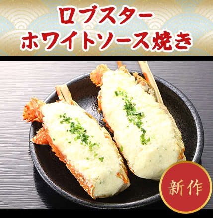 ロブスター
ホワイトソース焼き