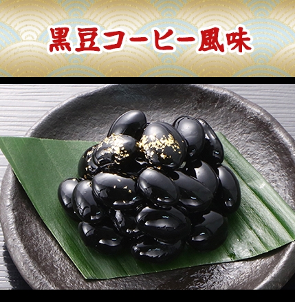 黒豆コーヒー風味