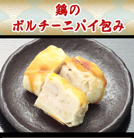 鶏の
ポルチーニパイ包み