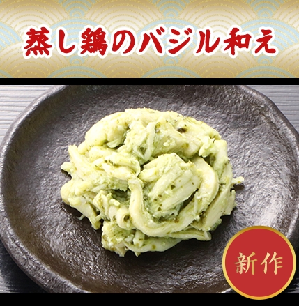 蒸し鶏のバジル和え