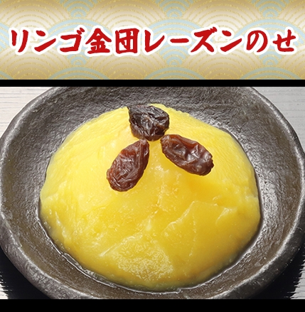 リンゴ金団レーズンのせ