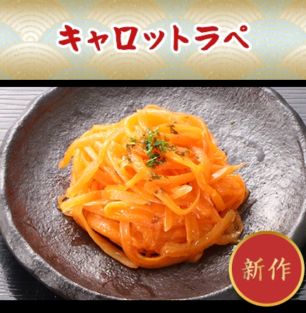 キャロットラぺ