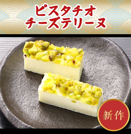 ピスタチオ
チーズテリーヌ