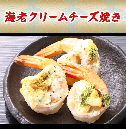海老クリームチーズ焼き
