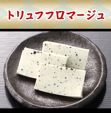 トリュフフロマージュ