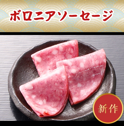 ボロニアソーセージ