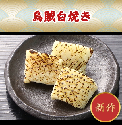 烏賊白焼き