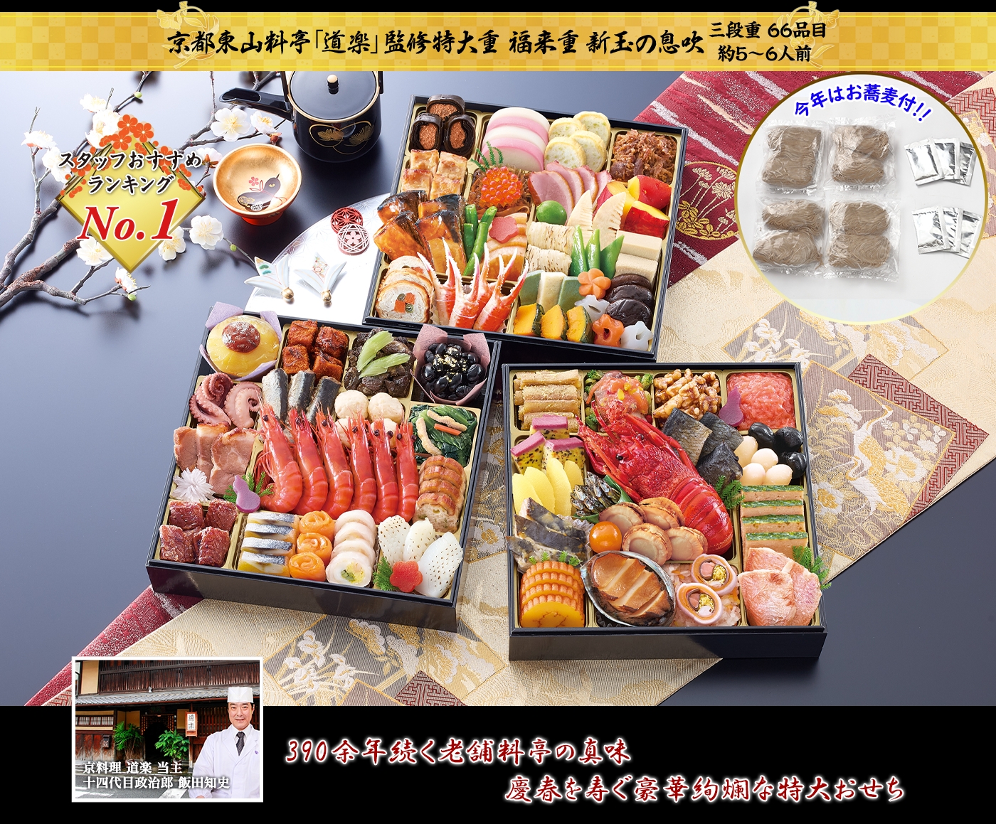 京都東山料亭「道楽」監修特大重 福来重新玉の息吹 390余年続く老舗料亭の真味慶春を寿ぐ豪華絢爛な特大おせち
