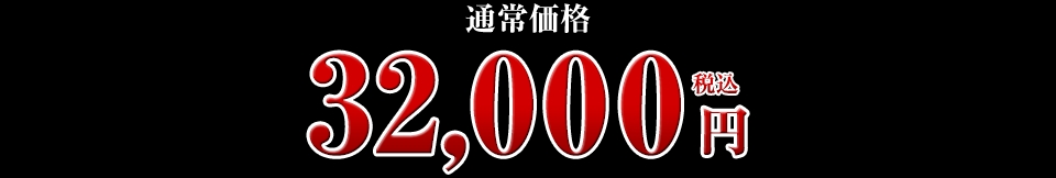 32,000円