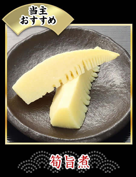 筍旨煮