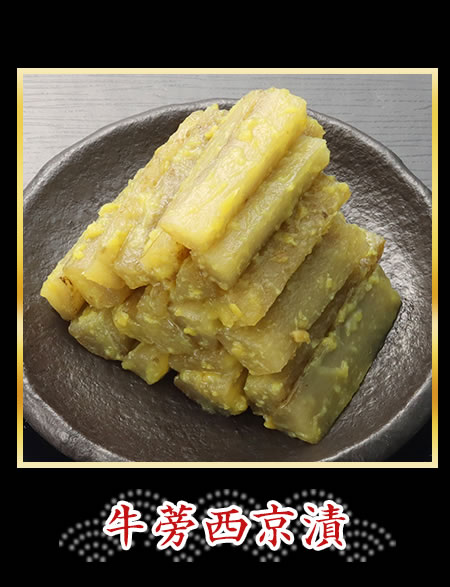 牛蒡西京漬