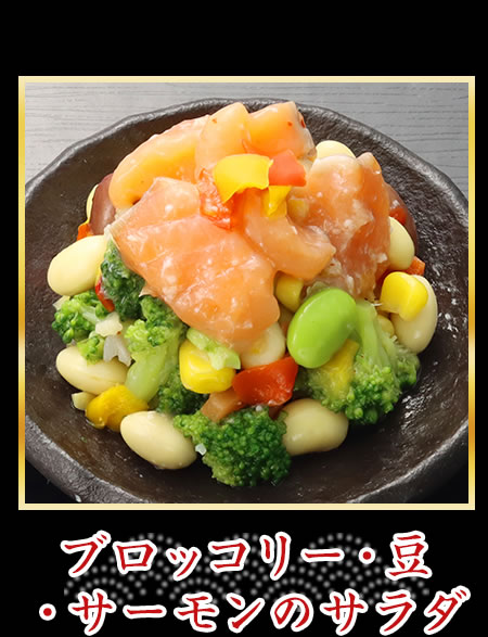 ブロッコリー・豆・サーモンのサラダ