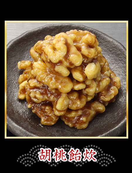 胡桃飴炊