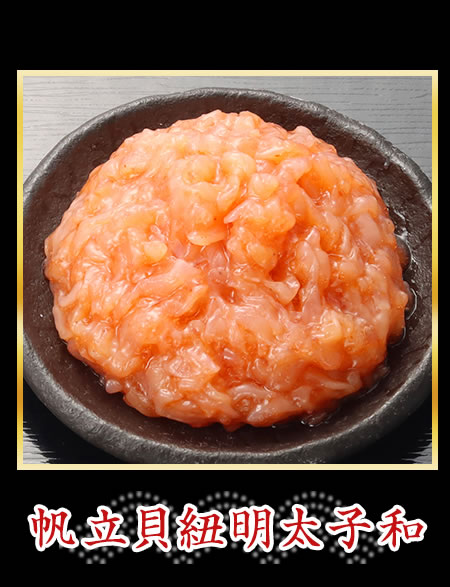 帆立貝紐明太子和