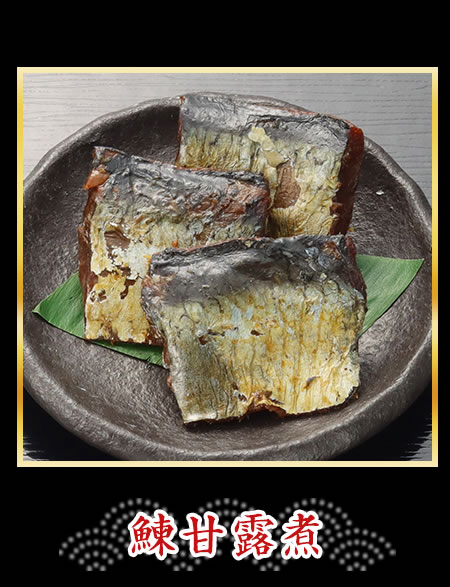 鰊甘露煮
