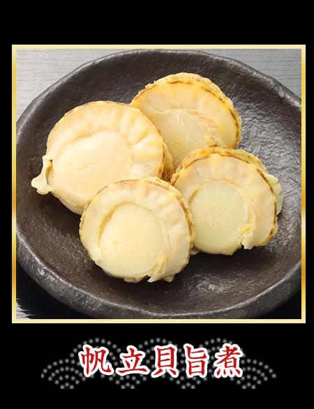帆立貝旨煮