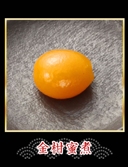 金柑蜜煮