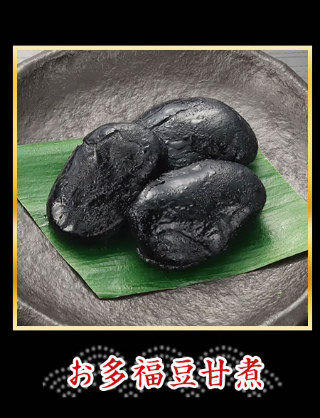 お多福豆甘煮