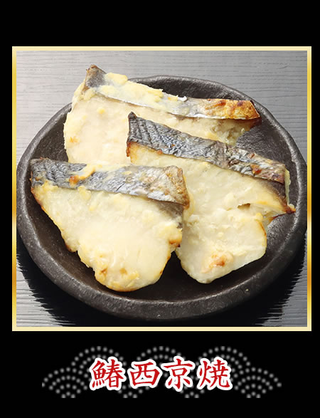 鰆西京焼