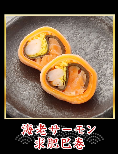 海老サーモン求肥巴巻