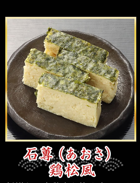石蓴(あおさ)鶏松風