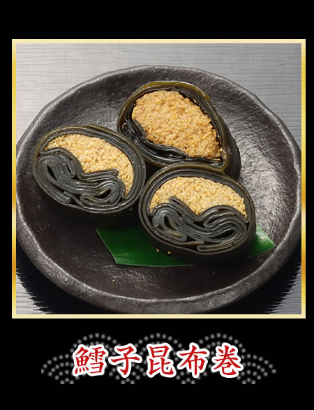 鱈子昆布巻