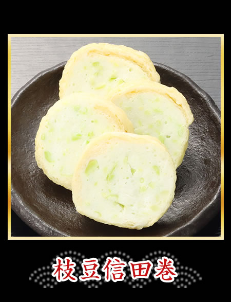 枝豆信田巻