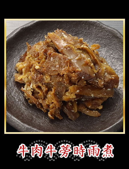 牛肉牛蒡時雨煮