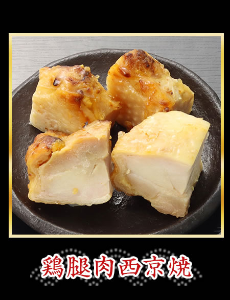 鶏腿肉西京焼