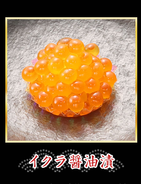 イクラ醤油漬