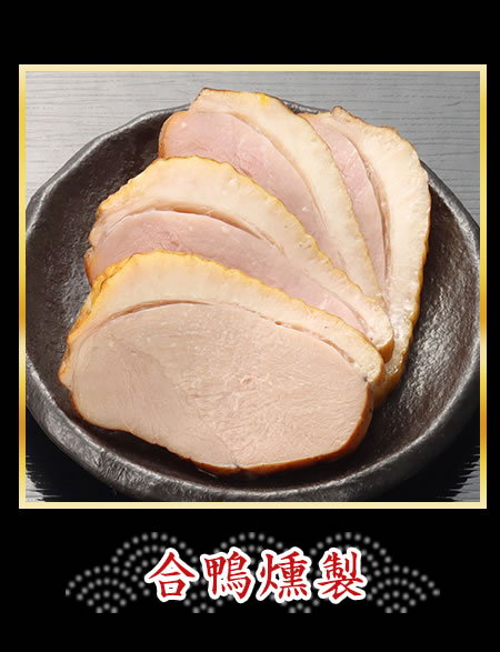 合鴨燻製