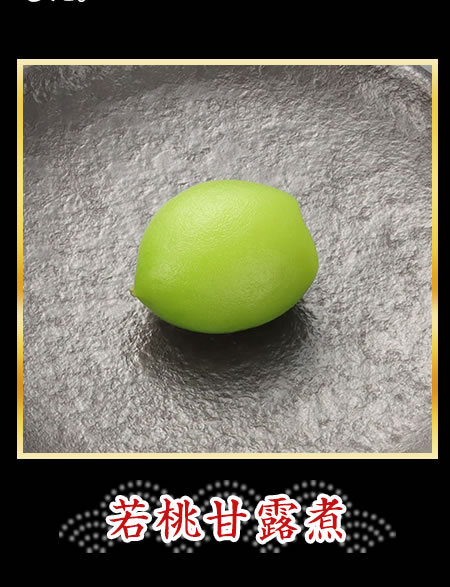 若桃甘露煮