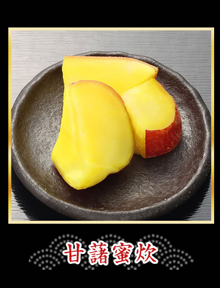 甘藷蜜炊