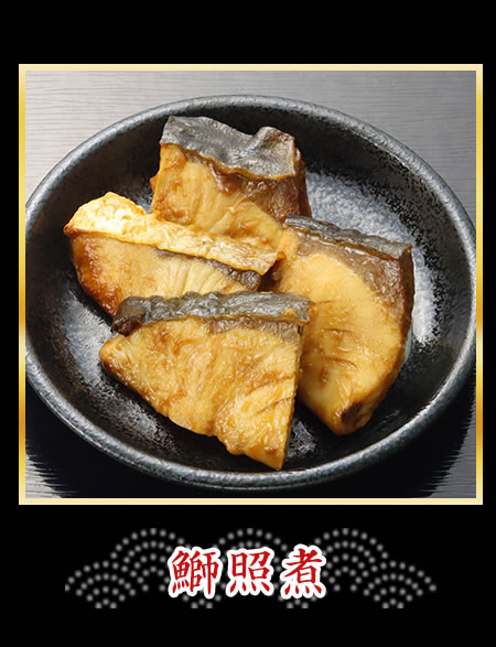 鰤照煮