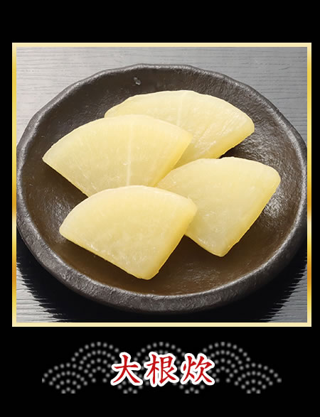 大根炊
