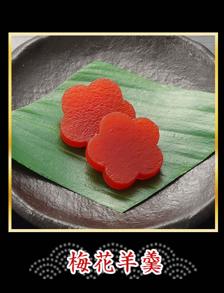 梅花羊羹