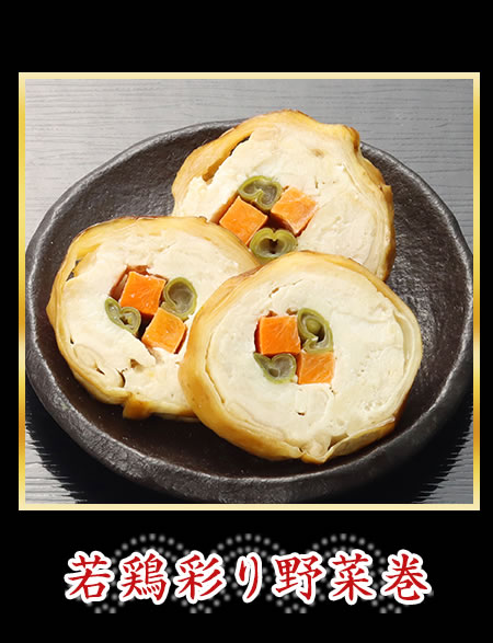 若鶏彩り野菜巻