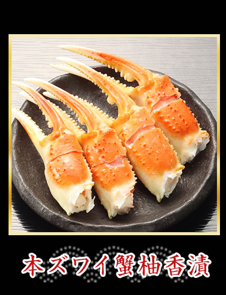 本ズワイ蟹柚香漬