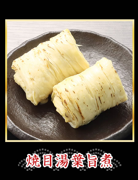 焼目湯葉旨煮