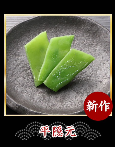 平隠元