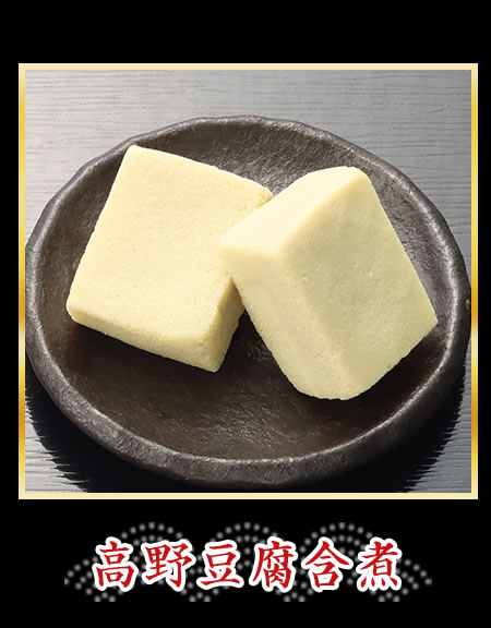 高野豆腐含煮