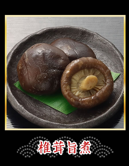 椎茸旨煮