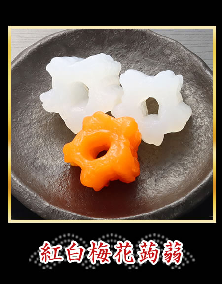 紅白梅花蒟蒻