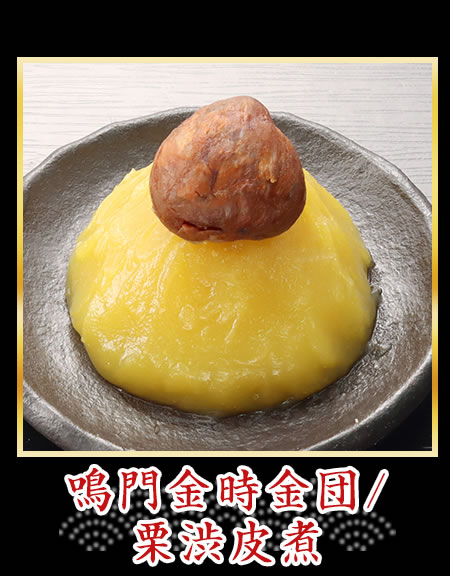 鳴門金時金団/栗渋皮煮