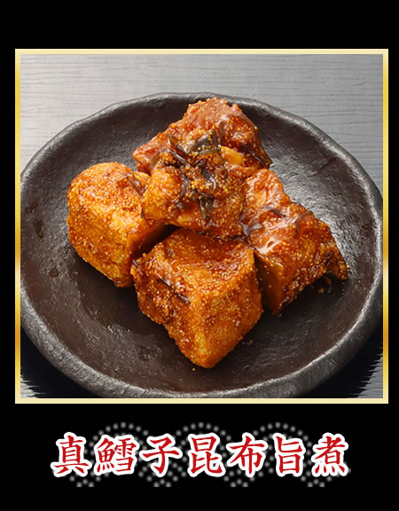 真鱈子昆布旨煮