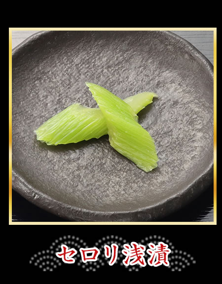 セロリ浅漬