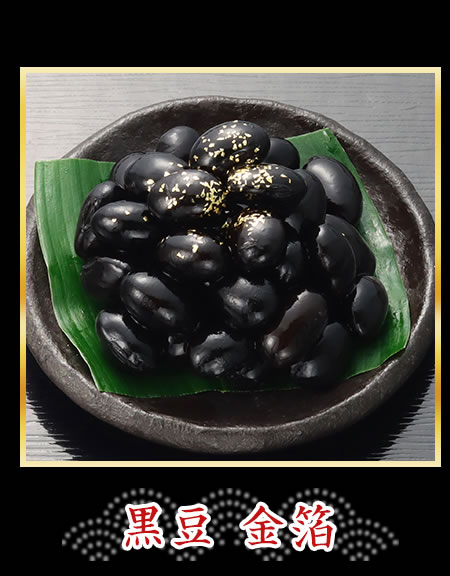黒豆 金箔