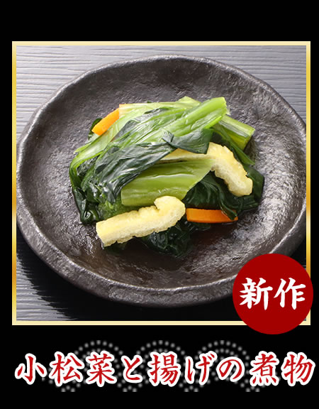 小松菜と揚げの煮物