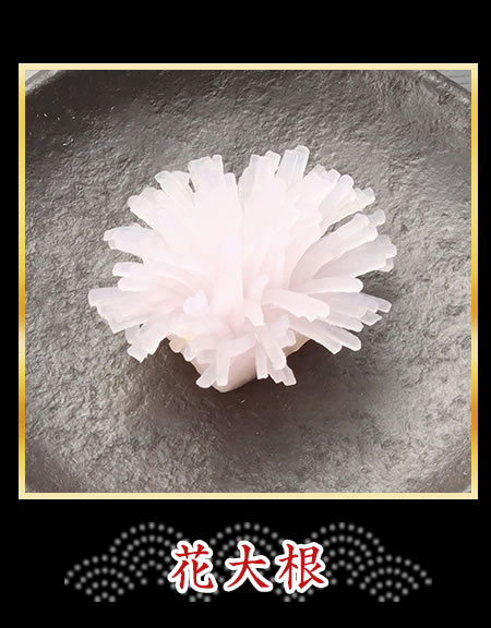 花大根