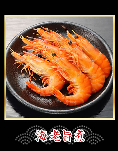 海老旨煮